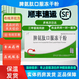 [百利金]脾氨肽口服冻干粉 2mg*5支 1盒装