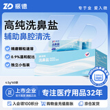 振德洗鼻盐洗鼻器儿童成人生理海盐水洗鼻子鼻炎鼻腔冲洗器4.5g*60包