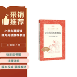 中外民间故事精选 语文阅读推荐丛书（五年级上 必读 语文教材 配套 快乐读书吧 义务教育 课标 中小学生阅读指导目录 暑期阅读 课外阅读）人民文学出版社