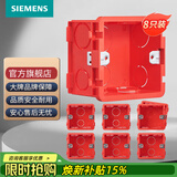 西门子（SIEMENS）开关插座配件 86型暗装PC阻燃底盒通用型 红色8只装