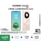 HUAWEI Mate 80 麒麟9020 12GB+512GB晨曦金 第二代红枫影像 鸿蒙AI 超可靠玄武架构 鸿蒙系统华为手机