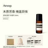 伊索Aesop滚珠式腋下体香剂便携止汗露走珠木质香掩盖异味男女礼物