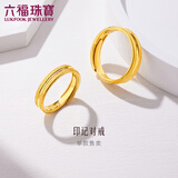 六福珠宝 黄金戒指印迹足金活口实心情侣对戒结婚礼物女 计价 约4.87克