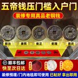 和堂悦舍五帝钱入户门压门槛石下面出入平安真品保真正品开过地砖装修专用 【 2026貔貅招财款已粘好】已鉴定古币