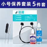 羽调小号乐器表面清洁护理保养工具套装搭配活塞油号油调音管油擦拭布 小号清洁三件套+号油+调音管油