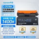 天色CF218A硒鼓适用惠普m132a m132nw m104a 132snw 132fw 132fn 132fp 104w打印机粉盒墨盒墨粉盒碳粉盒自营