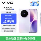 vivo X300s 12GB+512GB 梦核紫 蔡司2亿超级主摄 蔡司APO超级长焦 144Hz蔡司大师色彩屏 拍照 AI手机
