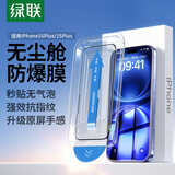 绿联适用苹果16Plus钢化膜iPhone15Plus手机膜全覆盖不挡边高清防尘防摔指纹超薄无尘仓秒贴保护膜