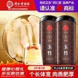 同仁堂品牌 北京同仁堂玉竹干片150g*2新鲜玉竹切片罐装养生茶礼品