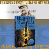 梦想航线  小说 当代俄罗斯科幻领军人 谢尔盖·卢基扬年科作品 重述星际时代的亚瑟王神话 动作大片的场景氛围 点燃肾上腺素 科幻 幻象文库