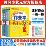 文轩2026版黄冈小状元作业本一二三四五六年级上册下册同步练习册语文数学英语科学人教北师苏教西师江苏版小学教材课课天天练黄岗刚达标卷子 数学【人教版】 一年级上册【2026秋】