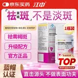 江中祛黄褐斑胶囊葡萄籽维生素e祛斑内调女性美容美白熬夜肌1瓶装