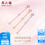 周六福（ZLF）黄18K金项链延长链玫瑰金链子彩金链条调节O字链配件T节日礼物 5cm -0.22g-黄