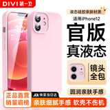 第一卫DIVI【官 版 真 液 态】适用苹果12手机壳iPhone12保护套液态硅胶亲肤镜头全包超薄防摔防磨男女款粉