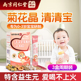 六和乾坤南京同仁堂 菊花晶清清宝婴幼儿0-1-3岁清火宝调理脾胃儿童三盒装