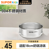 苏泊尔（SUPOR）儿童辅食锅奶锅304不锈钢蒸格蒸屉辅食锅通用蒸笼18cm EZ18AZAS01