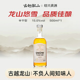 古越龙山悠雪 半干型 绍兴黄酒 500ml 单瓶装