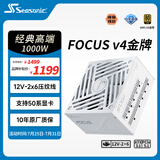 海韵（SEASONIC）【FOCUS v4】1000W 金牌全模 白色电脑电源 ｜ATX 3.1 ｜支持RTX 5090/9070显卡