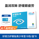 好视力护眼贴青少年学生眼贴冷敷眼疲劳眼干眼涩清凉儿童18包/盒*8