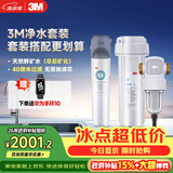 3M厨下净水器800G直饮矿物质水+前置套装【DWS2500-CN+QTURN-40GR】