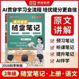 【荣恒】2026新版 课本原文批注 语文黄冈随堂笔记二年级上册人教版同步教材课堂笔记教材全解小学生课前预习单课后复习同步课本讲解书辅导书 开学季