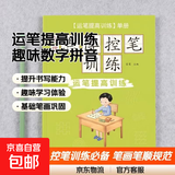 儿童点阵控笔训练幼儿园宝宝趣味数字1-10拼音汉字偏旁部首笔画笔顺铅笔 【运笔提高训练】单册 无规格