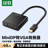 绿联 Mini DP转VGA转换器线高清迷你DP雷电2转接头适用苹果微软Surface笔记本电脑接投影仪显示器10459