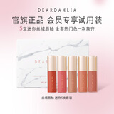 DEARDAHLIADD大丽花天国锦缎唇釉丰盈显色轻薄不粘腻色泽清透唇妆礼物送女友 【试用】丝绒唇釉mini5支套装1ml*5[效期27年5月]