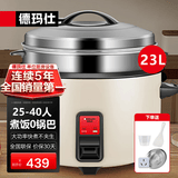 德玛仕（DEMASHI）电饭煲商用电饭锅食堂饭店酒店餐饮米饭保温桶蒸饭锅家用智能老式茶叶蛋锅多功能特大容量10人以上 23升+蒸笼 |25-40人用|煮10斤米|米白色