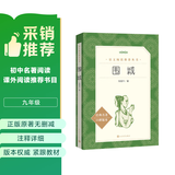 围城（《语文》推荐阅读丛书 人民文学出版社 初三必读）