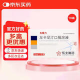 东维力[东维力] 左卡尼汀口服溶液10ml:1g*18支/盒 10盒装