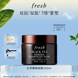 Fresh馥蕾诗红茶紧致提拉睡眠面膜100ml护肤品 生日礼物送女友送男友
