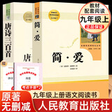 初中必读12本名著人民教育出版社 初中生必读课外书12册 课外阅读必读经典名著书目书籍 原著正版 初中版 人教版 教材配套阅读 2026适用 【初三上册2册】简爱 和 唐诗三百首 九年级
