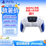 PlayStation索尼 【国行宇宙机器人欢乐版手柄】PS5无线控制器 Dualsense 限定手柄原装无线手柄 影之刃零
