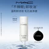 M.A.C魅可不辣眼不闷痘深层清洁清透焕颜净妆油100ml 送女友生日礼物