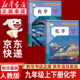 【新华书店正版】适用2026  人教版初中化学课本全套2本 初中化学教材全套两本 九年级初三3上下册化学书课本教材教科书九年级上册化学书教材九年级下册化学课本人教版 【新改版】九年级上下册化学课本