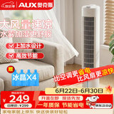 奥克斯（AUX）风扇空调扇制冷/冷风机家用冷风扇小空调风扇落地电扇制冷塔扇遥控冷气扇F-ST09ER