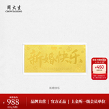 周大生【生日礼物】黄金足金投资金条未来可期生日快乐新婚快乐送女友 新婚快乐金钞-1g