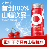 冠芳山楂树下山楂汁100%果汁不添加防腐剂230ml 山楂果汁解腻送礼礼品 15瓶装【送礼袋】