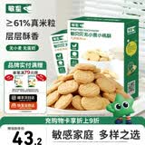 敏星小米玉米桃酥饼干休闲解馋零食不添加小麦蛋奶送宝宝婴儿童食谱 【爆款组合】大米味*1+小米味*1盒