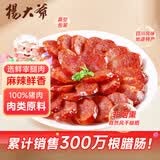 杨大爷无烟熏腊肠川味风干麻辣香肠500g烹饪食用