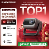 坚果投影（JMGO）N3 Ultra Max 纯三色激光变焦投影仪4600lm+AI全智控电动云台4K超高清云台投影家用影院国家补贴