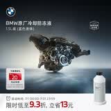 宝马（BMW）原厂汽车防冻液官方发动机冷却液蓝色/绿色 3系5系7系X1X3X5X7 1.5L -40℃ 蓝色 适用18年6/7月前车型