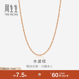 周生生 18K玫瑰金水波链彩金项链女 百搭素链锁骨链03818N定价 40厘米