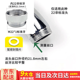 百蒂安净水器水龙头转接头水嘴起泡器配件M22细牙4分粗牙变径外丝转内丝 22细转内22细非标(21.5)