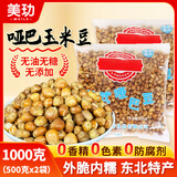 美玏哑巴玉米豆无糖无油原味东北特产炒玉米粒老式玉米花爆米花2斤