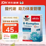 双心（Doppel herz）复合维生素B族45片 8种维生素B 加班熬夜 提高代谢舒缓压力