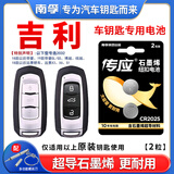 南孚适用于16-18款吉利新帝豪GL帝豪GS RS EC7远景博瑞博越原厂汽车遥控器钥匙电池原装纽扣电子CR2025 CR2025【两粒装】仅适用与图片一样的钥匙使用