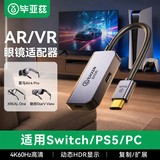 毕亚兹 适用PS5/XBOX连接XREAL One/雷鸟Air4Pro/魅族AR眼镜 HDMI转Type-C转换器公对母转接头投屏线