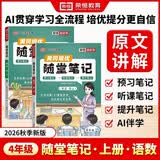 【荣恒】2026新版 课本原文批注 新版黄冈随堂笔记四年级上册语文数学人教版同步教材课堂笔记教材全解小学生课前预习单课后复习同步课本讲解书辅导书（2册）